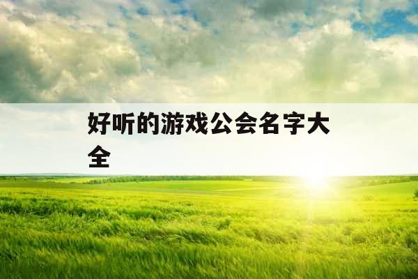 好听的游戏公会名字大全