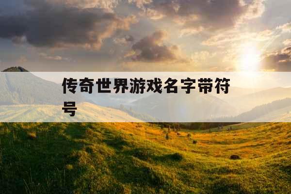 传奇世界游戏名字带符号