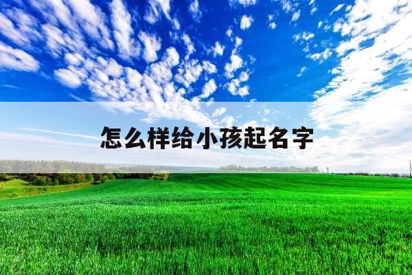 怎么样给小孩起名字