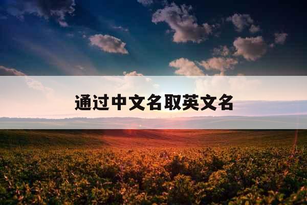 通过中文名取英文名 通过中文名取英文名