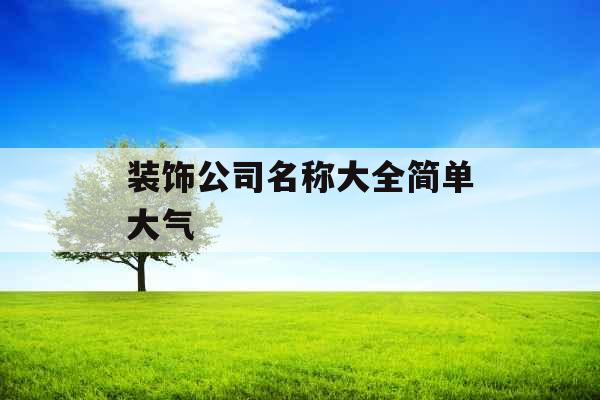 装饰公司名称大全简单大气