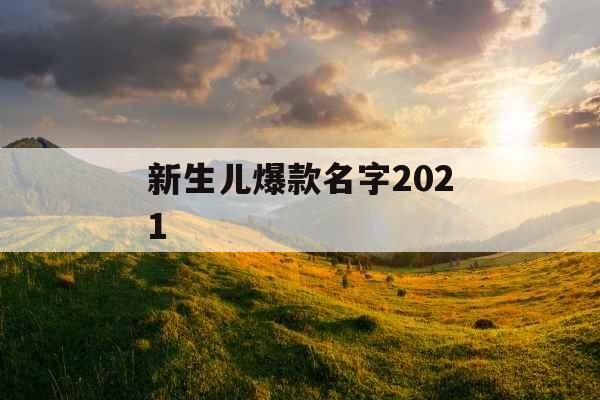 新生儿爆款名字2021