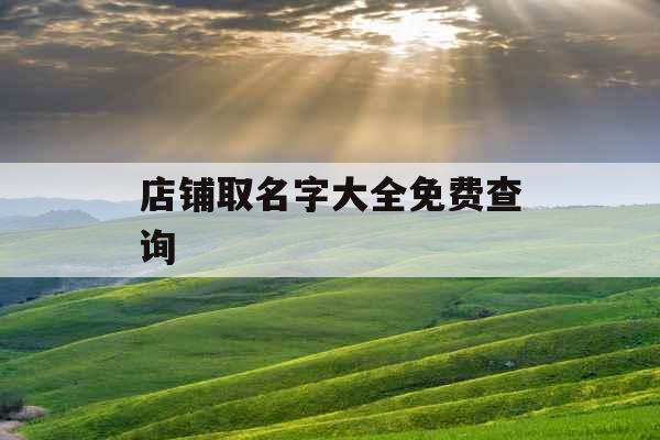 店铺取名字大全免费查询
