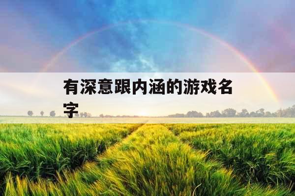 有深意跟内涵的游戏名字 有深意跟内涵的游戏名字