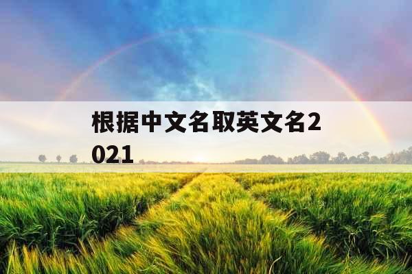 根据中文名取英文名2021