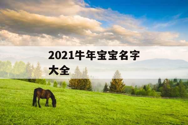 2021牛年宝宝名字大全