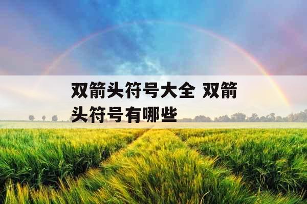 双箭头符号大全 双箭头符号有哪些