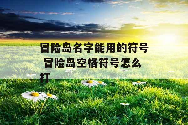 冒险岛名字能用的符号 冒险岛空格符号怎么打