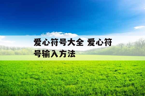 爱心符号大全 爱心符号输入方法