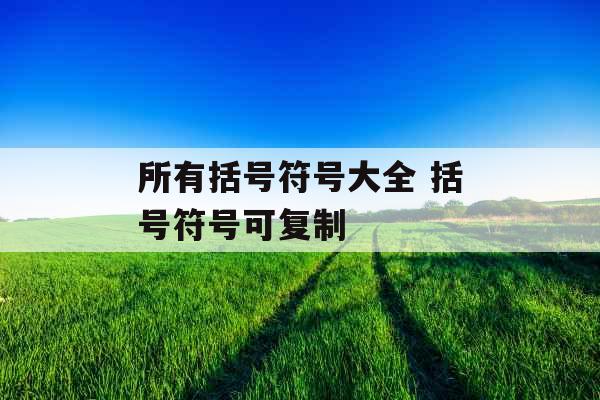 所有括号符号大全 括号符号可复制