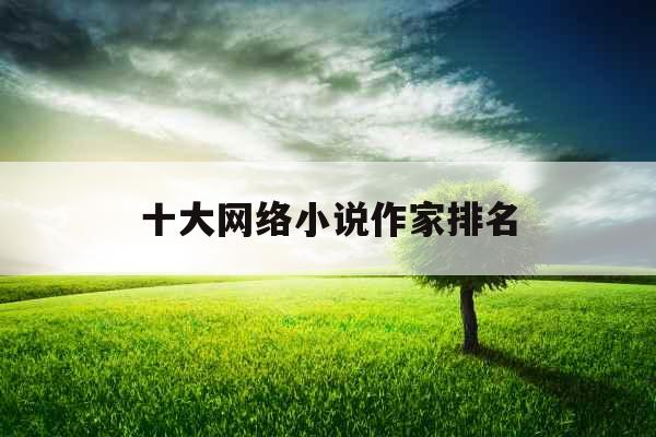 十大网络小说作家排名