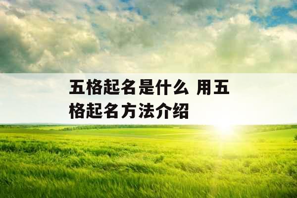 五格起名是什么 用五格起名方法介绍