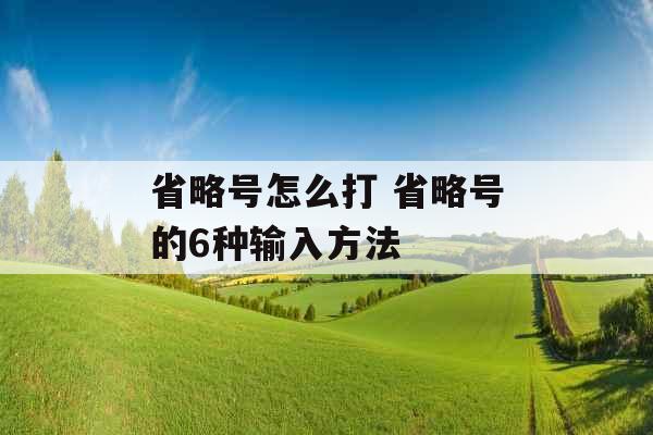 省略号怎么打 省略号的6种输入方法