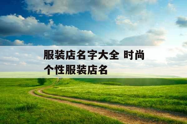 服装店名字大全 时尚个性服装店名