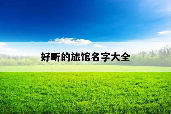 好听的旅馆名字大全
