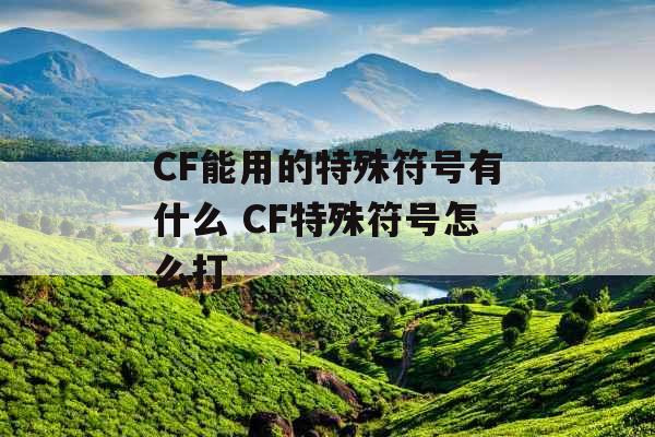 CF能用的特殊符号有什么 CF特殊符号怎么打