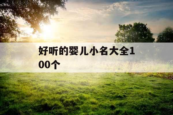 好听的婴儿小名大全100个