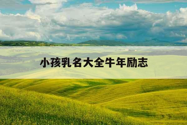 小孩乳名大全牛年励志