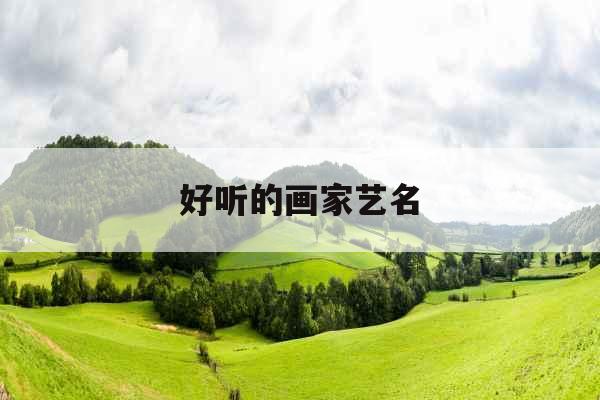 好听的画家艺名