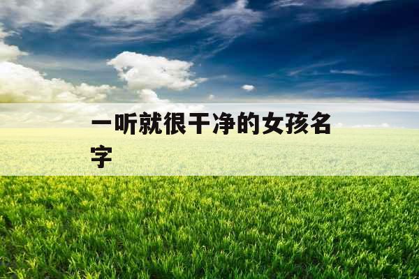 一听就很干净的女孩名字
