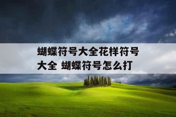 蝴蝶符号大全花样符号大全 蝴蝶符号怎么打