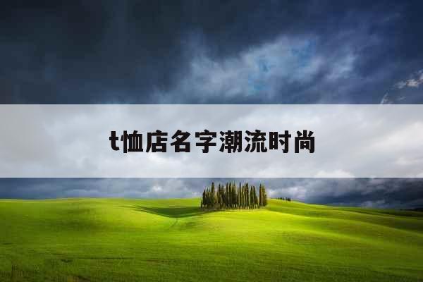 t恤店名字潮流时尚