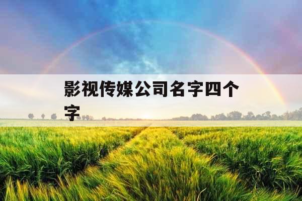 影视传媒公司名字四个字