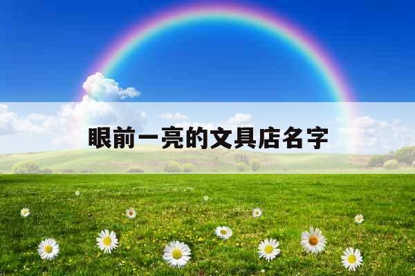 眼前一亮的文具店名字