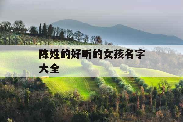 陈姓的好听的女孩名字大全