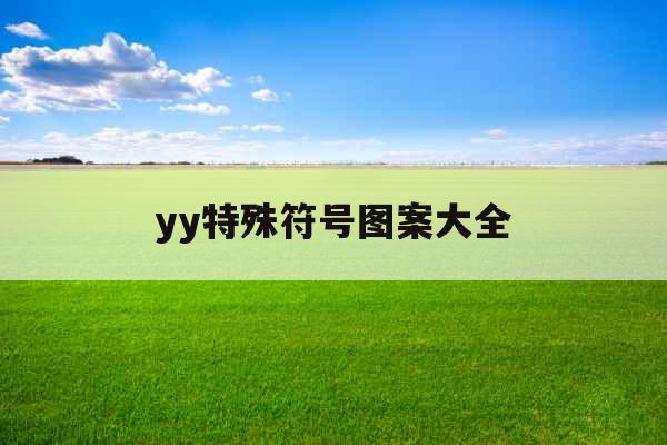 yy特殊符号图案大全