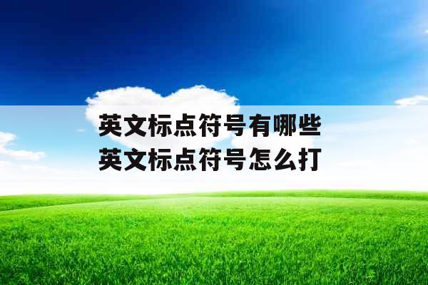 英文标点符号有哪些 英文标点符号怎么打