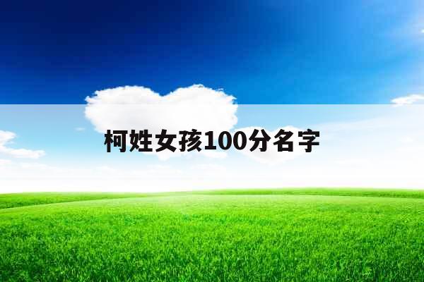 柯姓女孩100分名字