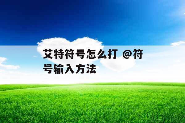 艾特符号怎么打 @符号输入方法