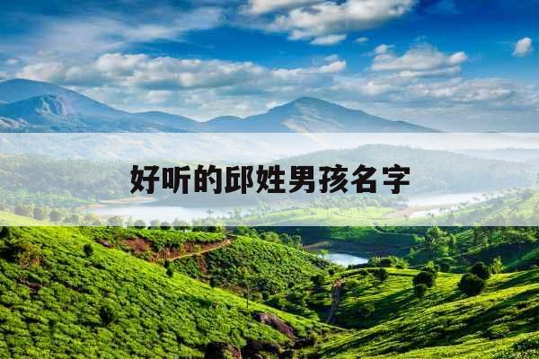 好听的邱姓男孩名字