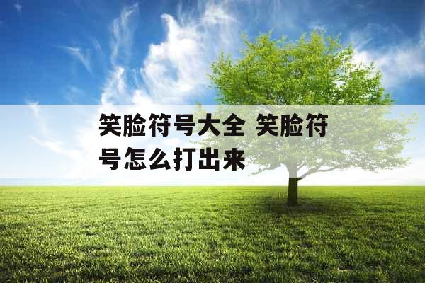 笑脸符号大全 笑脸符号怎么打出来