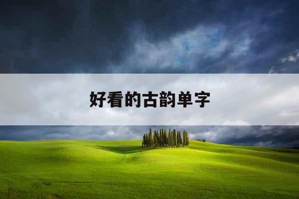 好看的古韵单字