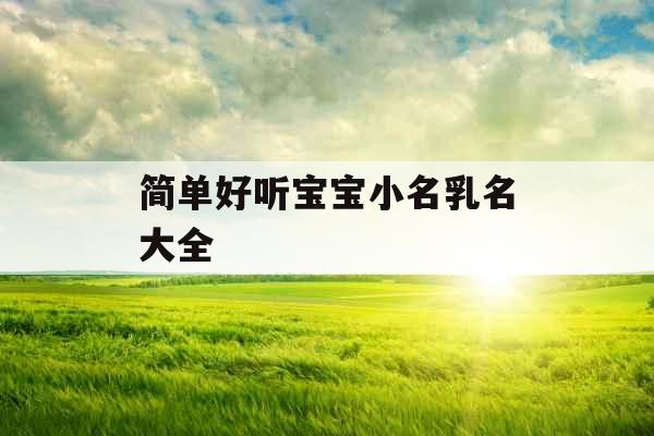简单好听宝宝小名乳名大全 简单好听宝宝小名乳名大全