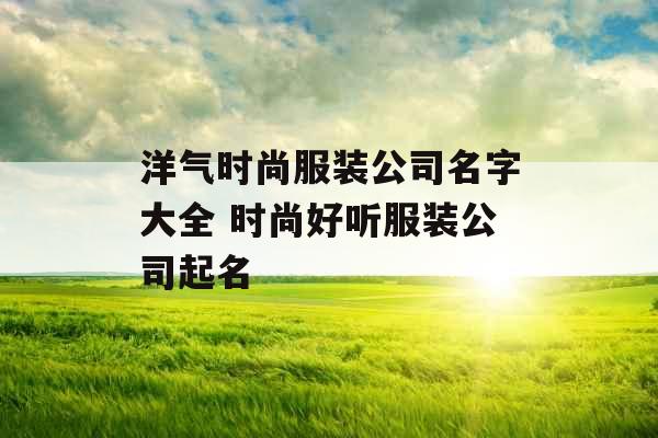 洋气时尚服装公司名字大全 时尚好听服装公司起名