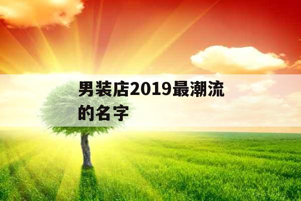 男装店2019最潮流的名字