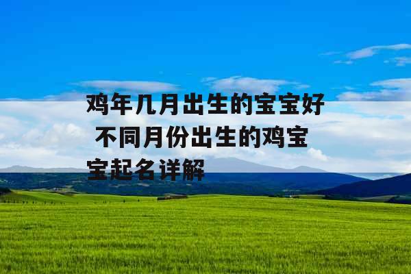鸡年几月出生的宝宝好 不同月份出生的鸡宝宝起名详解