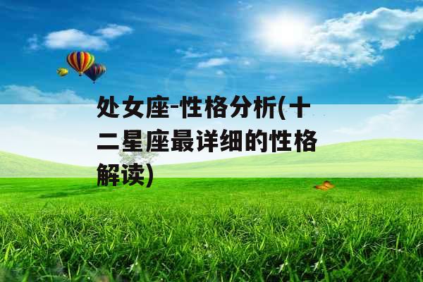 处女座-性格分析(十二星座最详细的性格 解读)