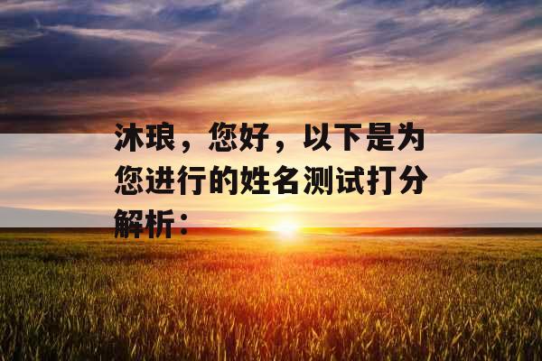 沐琅，您好，以下是为您进行的姓名测试打分解析：