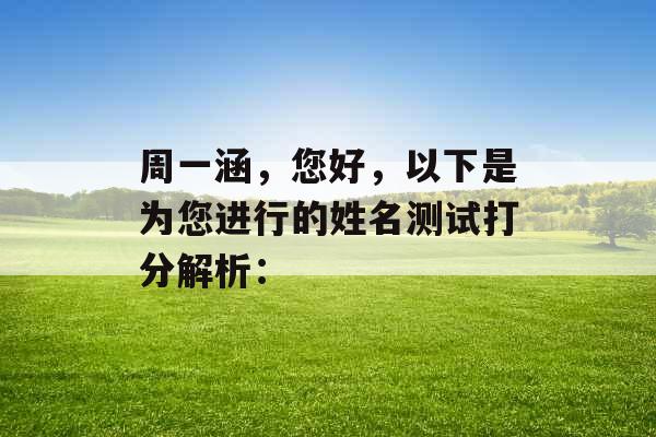 周一涵，您好，以下是为您进行的姓名测试打分解析：