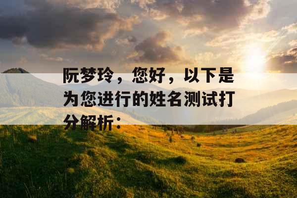 阮梦玲，您好，以下是为您进行的姓名测试打分解析：