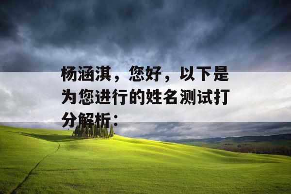 杨涵淇，您好，以下是为您进行的姓名测试打分解析：