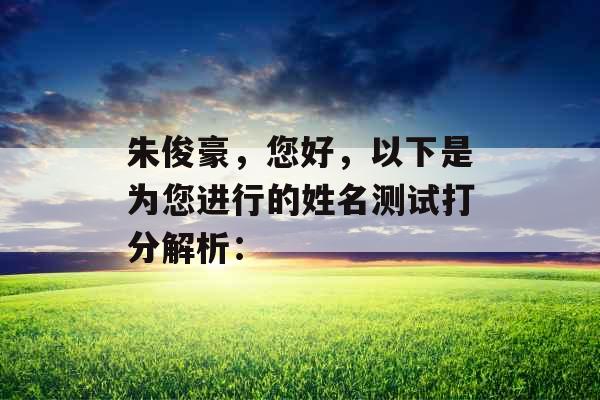 朱俊豪，您好，以下是为您进行的姓名测试打分解析：