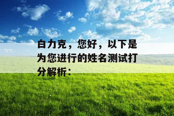 白力克，您好，以下是为您进行的姓名测试打分解析：