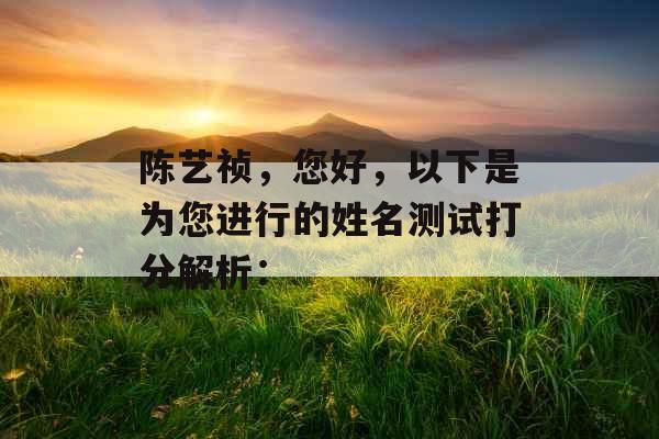 陈艺祯，您好，以下是为您进行的姓名测试打分解析：