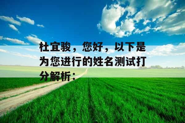 杜宜骏,您好,以下是为您进行的姓名测试打分解析: 杜宜骏,您好,以下是为您进行的姓名测试打分解析: