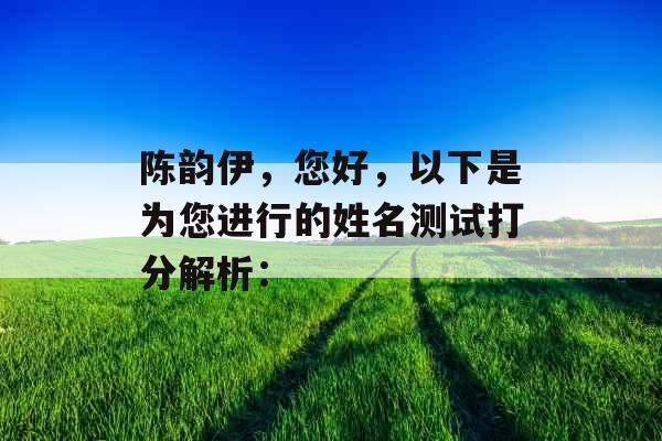 陈韵伊，您好，以下是为您进行的姓名测试打分解析：